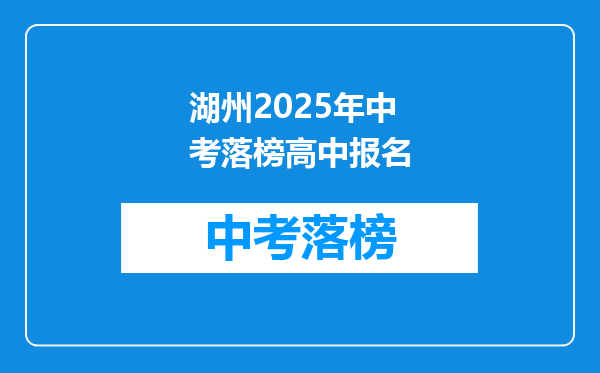 湖州2026年中考落榜高中报名