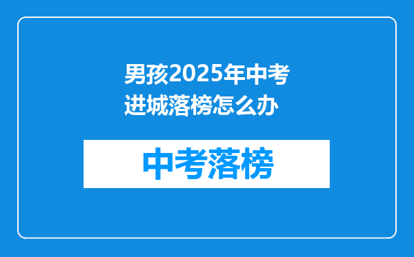 男孩2026年中考进城落榜怎么办