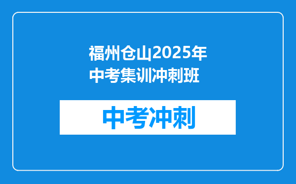 福州仓山2026年中考集训冲刺班