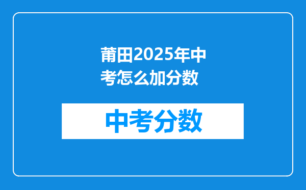 莆田2026年中考怎么加分数