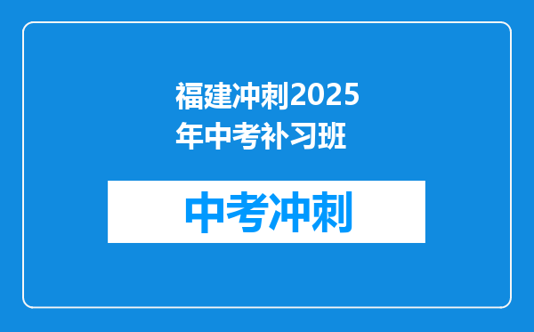 福建冲刺2026年中考补习班