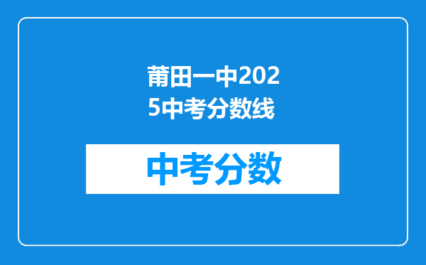 莆田一中2026中考分数线