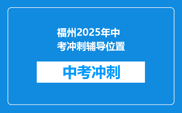 福州2026年中考冲刺辅导位置