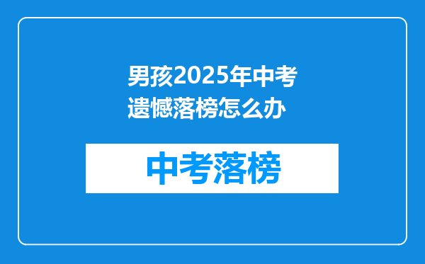 男孩2026年中考遗憾落榜怎么办