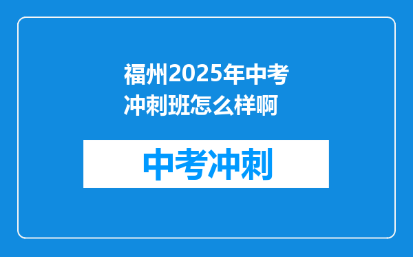 福州2026年中考冲刺班怎么样啊
