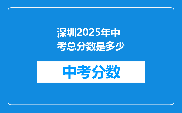深圳2026年中考总分数是多少