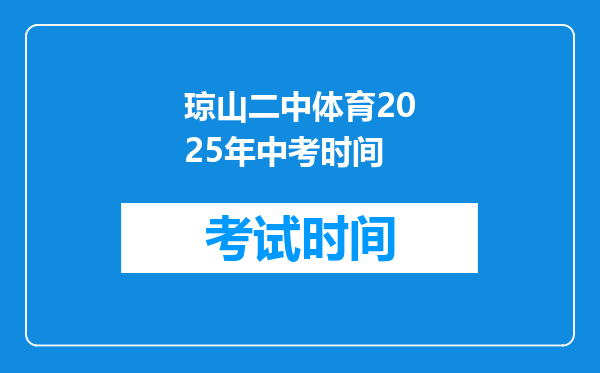 琼山二中体育2026年中考时间