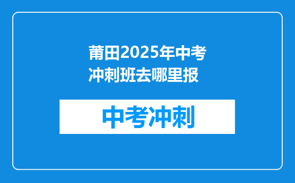 莆田2026年中考冲刺班去哪里报