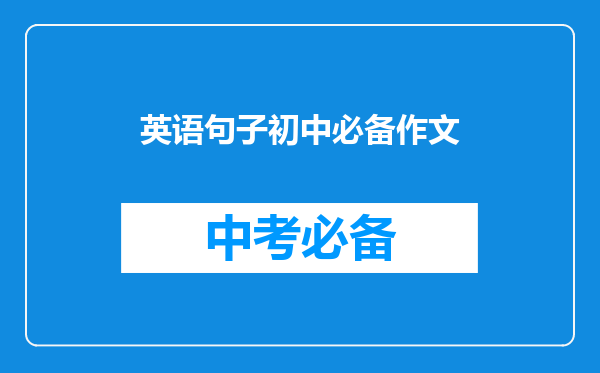 英语句子初中必备作文