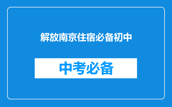 解放南京住宿必备初中