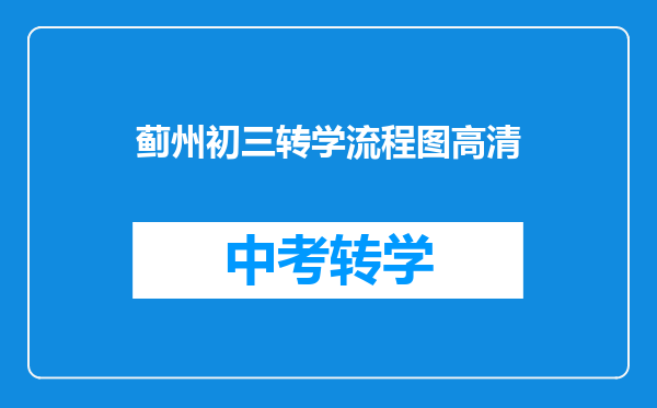 蓟州初三转学流程图高清