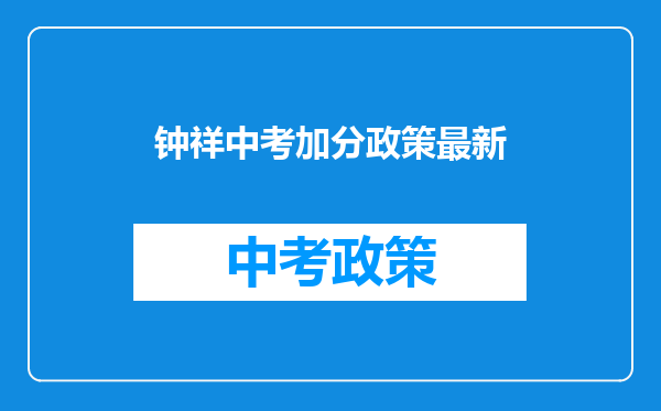 钟祥中考加分政策最新