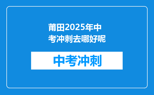 莆田2026年中考冲刺去哪好呢