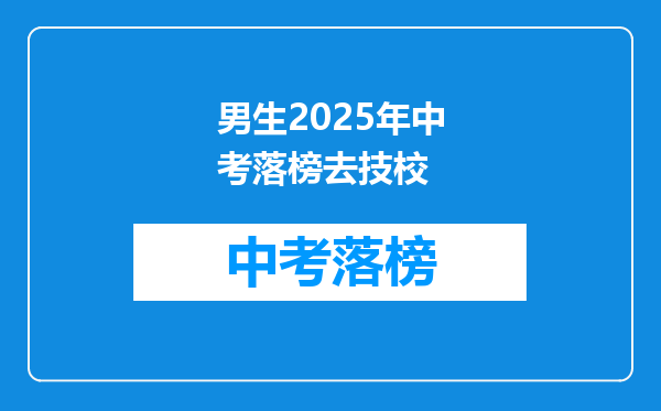 男生2026年中考落榜去技校