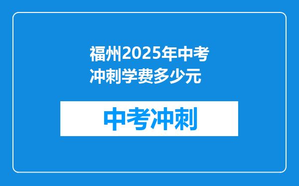 福州2026年中考冲刺学费多少元