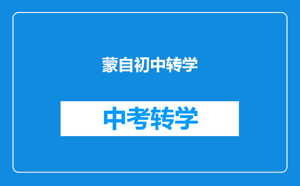 蒙自初中转学