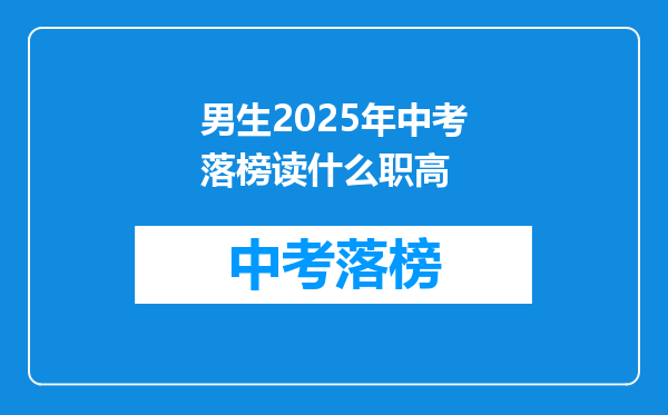 男生2026年中考落榜读什么职高