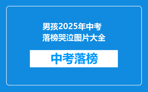 男孩2026年中考落榜哭泣图片大全