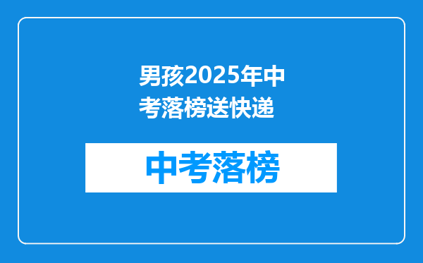 男孩2026年中考落榜送快递