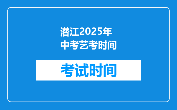 潜江2026年中考艺考时间