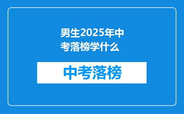 男生2026年中考落榜学什么