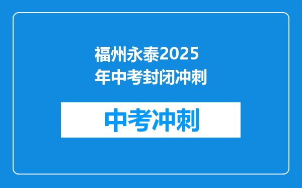 福州永泰2026年中考封闭冲刺