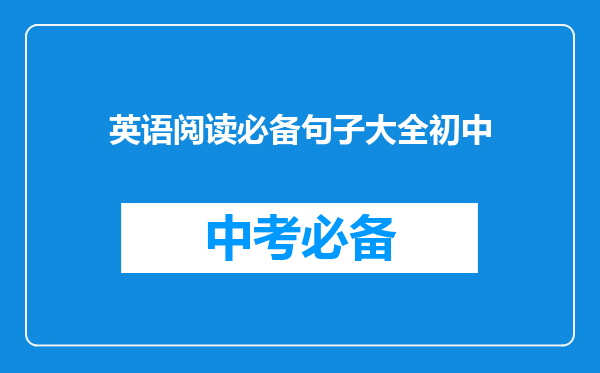 英语阅读必备句子大全初中