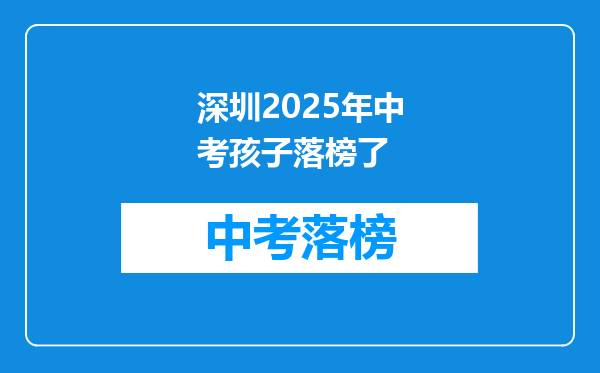 深圳2025年中考孩子落榜了