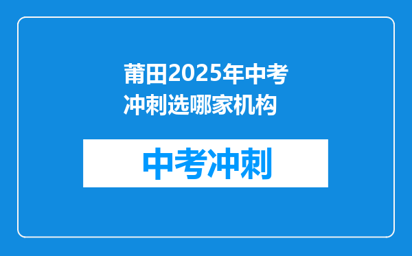 莆田2026年中考冲刺选哪家机构