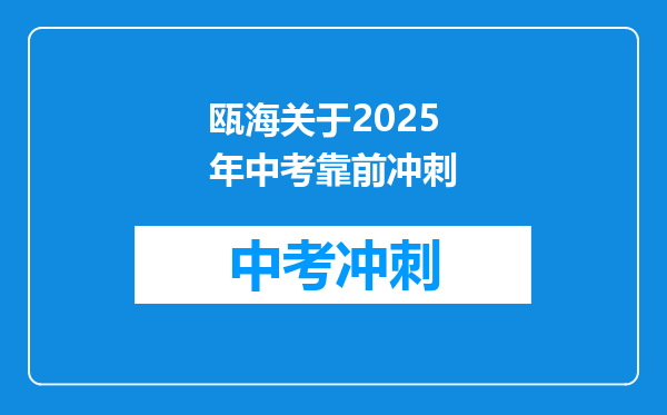 瓯海关于2026年中考靠前冲刺
