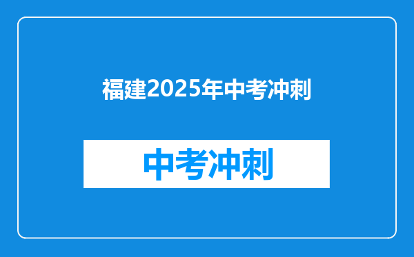 福建2026年中考冲刺