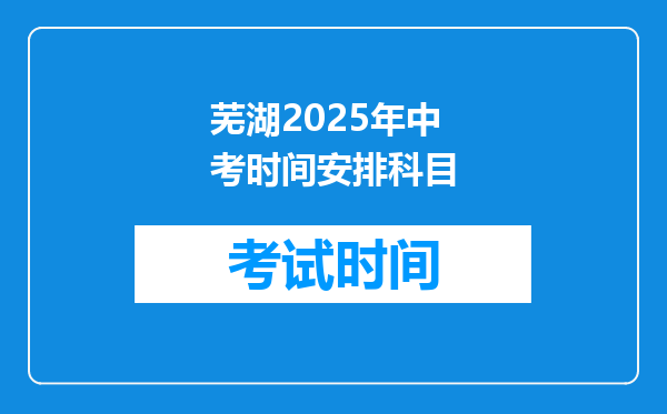 芜湖2026年中考时间安排科目