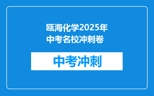 瓯海化学2026年中考名校冲刺卷