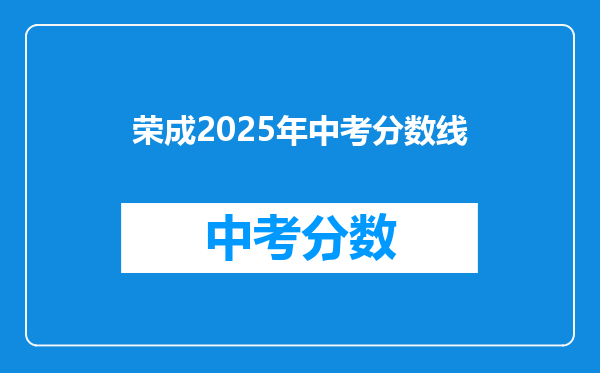 荣成2026年中考分数线