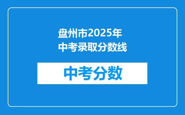 盘州市2026年中考录取分数线
