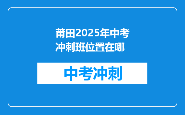 莆田2026年中考冲刺班位置在哪