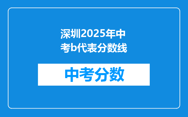 深圳2026年中考b代表分数线
