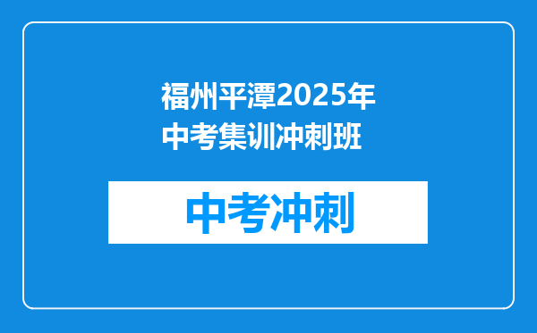 福州平潭2026年中考集训冲刺班
