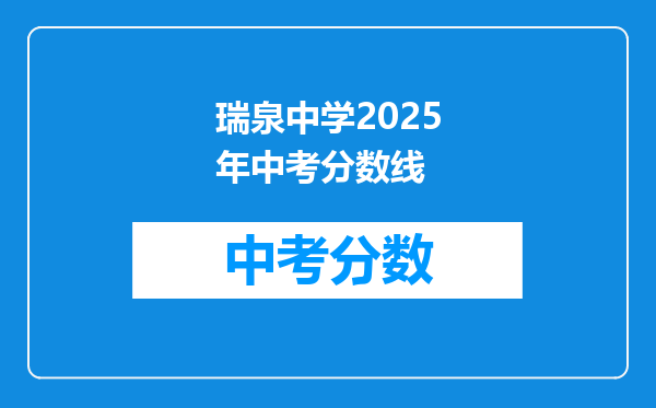 瑞泉中学2026年中考分数线