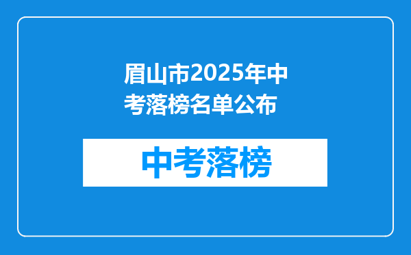 眉山市2026年中考落榜名单公布