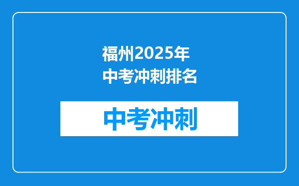 福州2026年中考冲刺排名