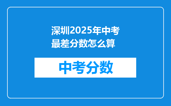深圳2026年中考最差分数怎么算