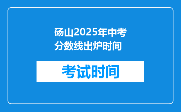 砀山2026年中考分数线出炉时间