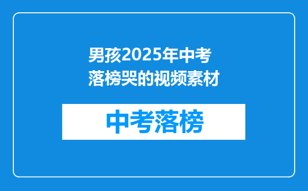 男孩2026年中考落榜哭的视频素材