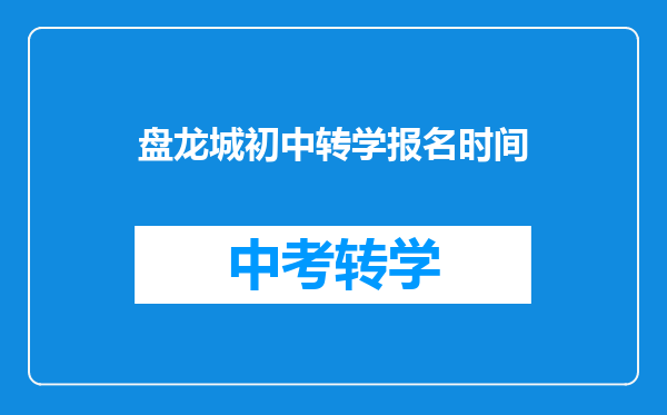 盘龙城初中转学报名时间