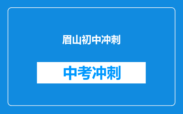 眉山初中冲刺