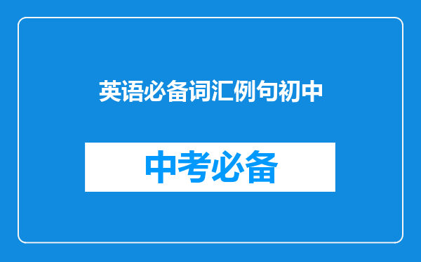英语必备词汇例句初中
