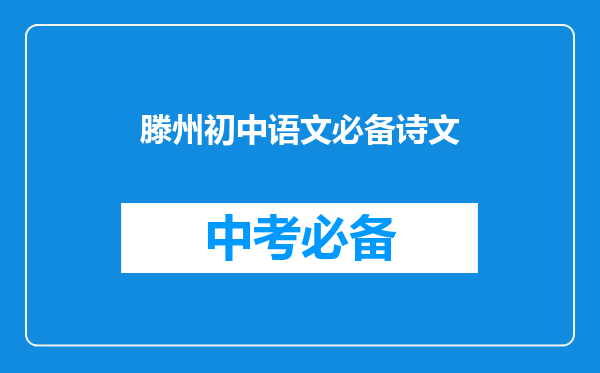 滕州初中语文必备诗文