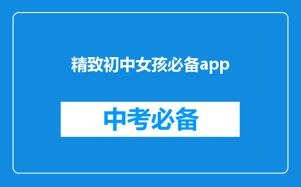 精致初中女孩必备app