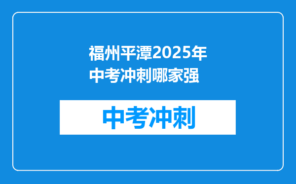 福州平潭2026年中考冲刺哪家强